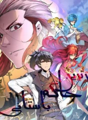 مطالعه و دانلود مانهوا The ancient sovereign of eternity با ترجمه فارسی