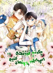 مطالعه و دانلود مانهوا How to Hide the Emperor Child با ترجمه فارسی