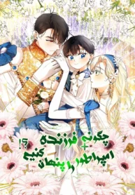 مطالعه و دانلود مانهوا How to Hide the Emperor Child با ترجمه فارسی