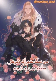مطالعه و دانلود مانهوا I Tamed My Ex-Husbands Mad Dog با ترجمه فارسی