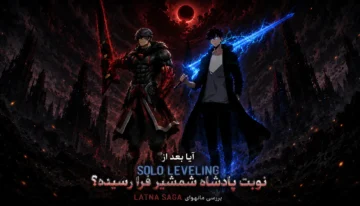 ریو هان بین (Ryu Han-Bin) از Latna Saga در کنار سونگ جین وو (Sung Jin-Woo) از Solo Leveling در یک میدان نبرد آخرالزمانی با هاله‌های قرمز و آبی ایستاده‌اند.