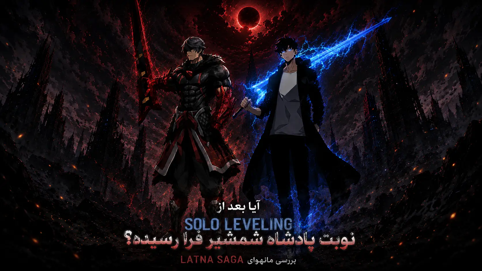 ریو هان بین (Ryu Han-Bin) از Latna Saga در کنار سونگ جین وو (Sung Jin-Woo) از Solo Leveling در یک میدان نبرد آخرالزمانی با هاله‌های قرمز و آبی ایستاده‌اند.