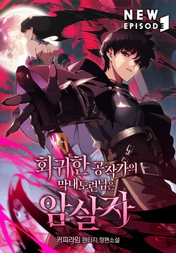 جلد مانهوای The Regressed Son of a Duke is an Assassin