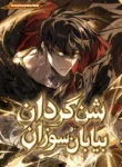 مطالعه و دانلود مانهوا Sandmancer of the Scorched Desert با ترجمه فارسی