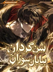 مطالعه و دانلود مانهوا Sandmancer of the Scorched Desert با ترجمه فارسی