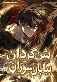 مطالعه و دانلود مانهوا Sandmancer of the Scorched Desert با ترجمه فارسی
