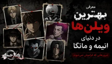 معرفی شخصیت‌های فراموش‌نشدنی و تاریک دنیای انیمه و مانگا؛ لایت یاگامی از Death Note، یوهان لیبرت از Monster، کن کانکی از Tokyo Ghoul، هیسوکا از Hunter × Hunter، موزان کیبوتسوجی از Demon Slayer، ریوک از Death Note و ایتاچی اوچیها از Naruto