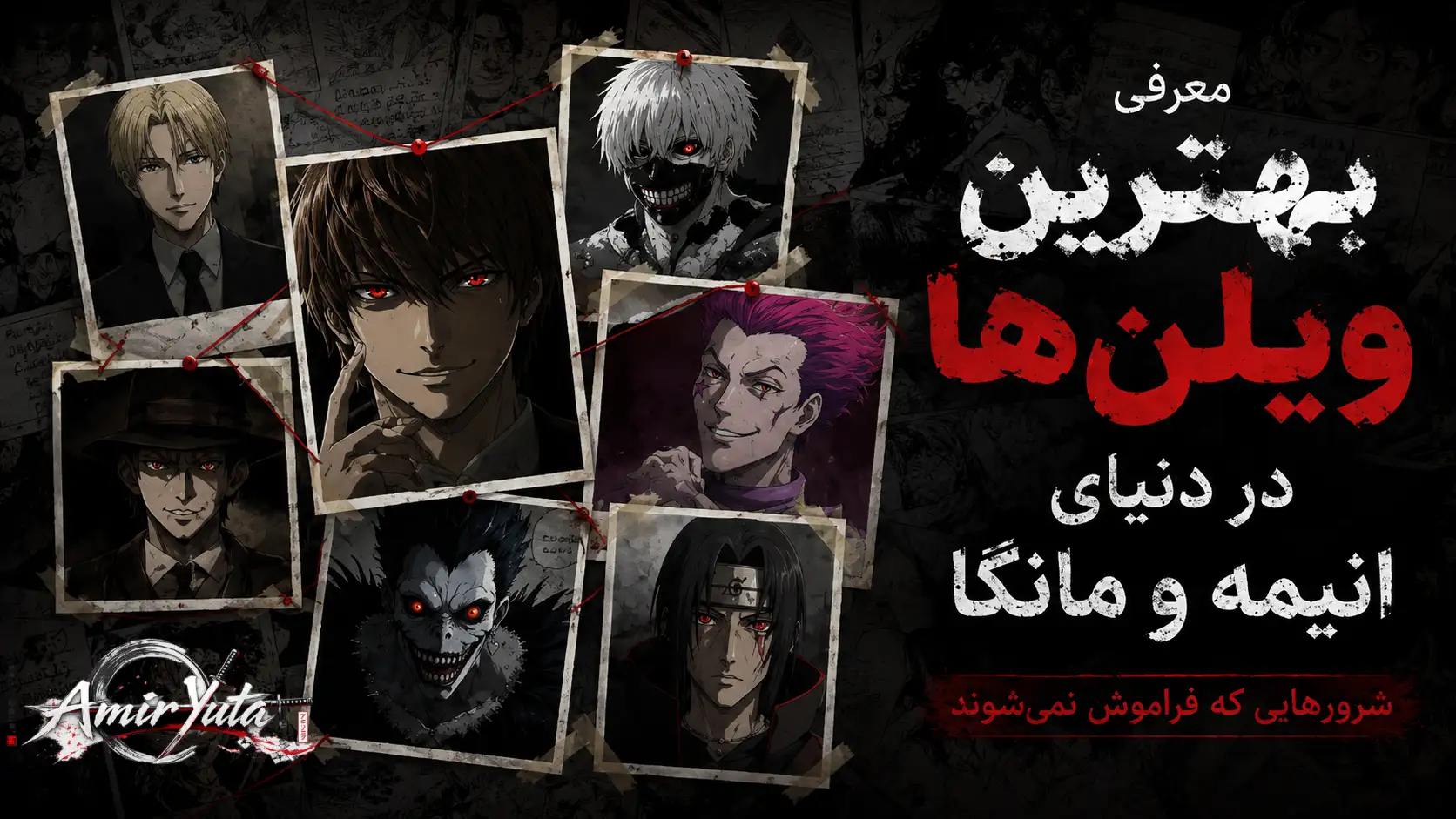 معرفی شخصیت‌های فراموش‌نشدنی و تاریک دنیای انیمه و مانگا؛ لایت یاگامی از Death Note، یوهان لیبرت از Monster، کن کانکی از Tokyo Ghoul، هیسوکا از Hunter × Hunter، موزان کیبوتسوجی از Demon Slayer، ریوک از Death Note و ایتاچی اوچیها از Naruto