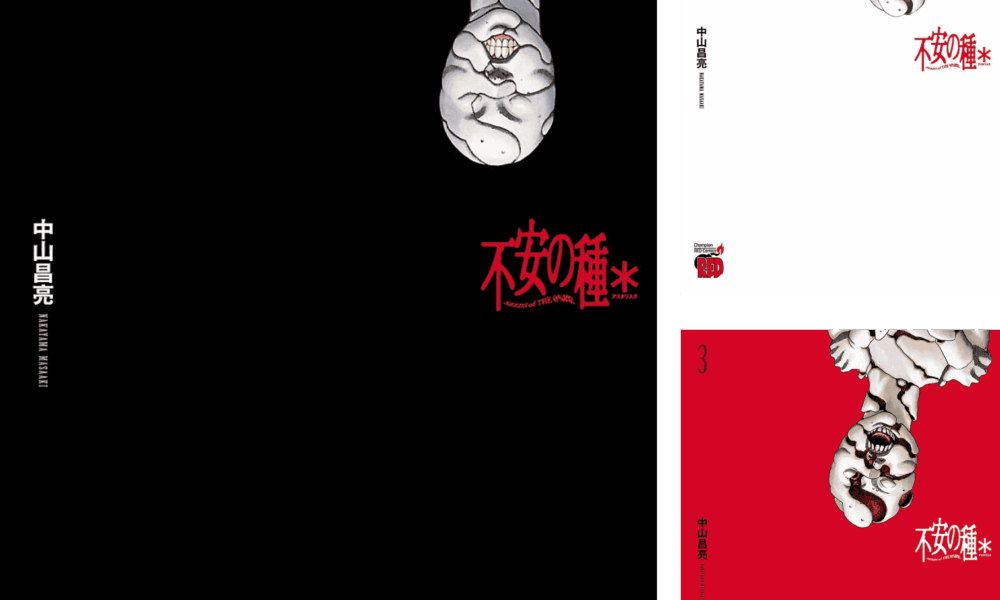 جلد مانگای Seeds of Anxiety