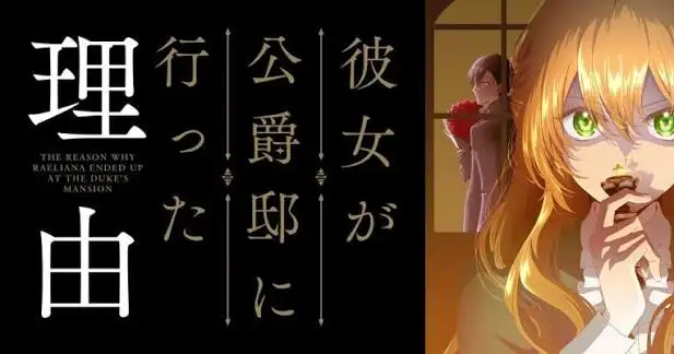 جلد مانهوای The Reason Why Raeliana Ended up at the Dukes Mansion